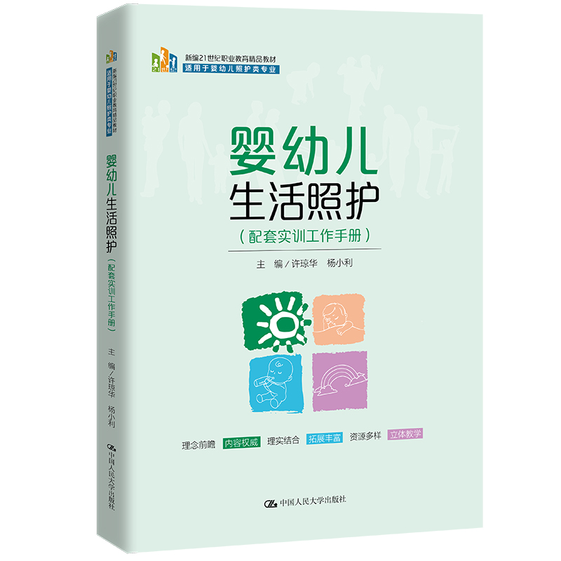 婴幼儿生活照护（配套实训工作手册）（新编21世纪职业教育精品教材；适用于婴幼儿照护类 