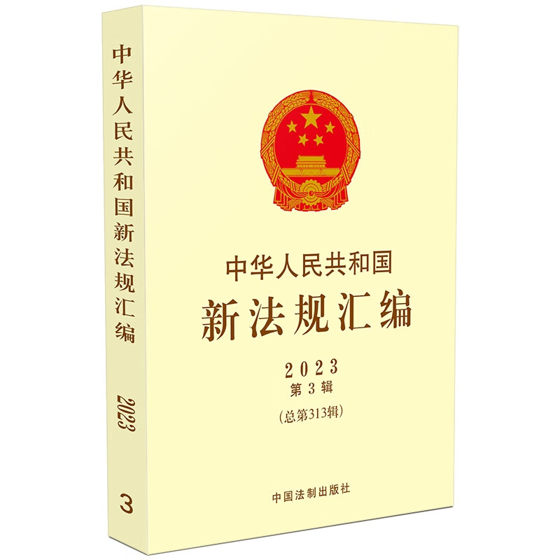 中华人民共和国新法规汇编（2023第3辑总第313辑）