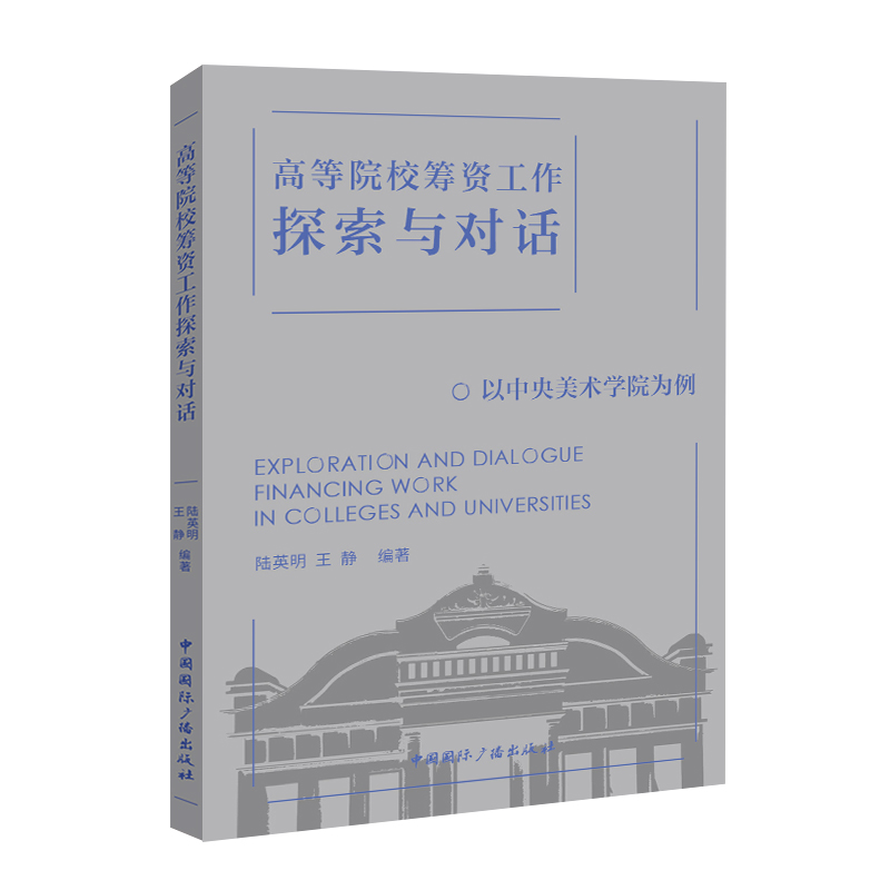 高等院校筹资工作探索与对话:以中央美术学院为例