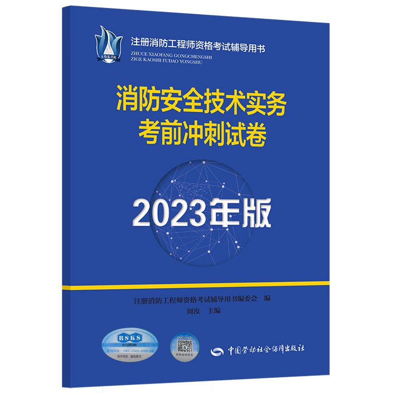 消防安全技术实务考前冲刺试卷（2023年版）