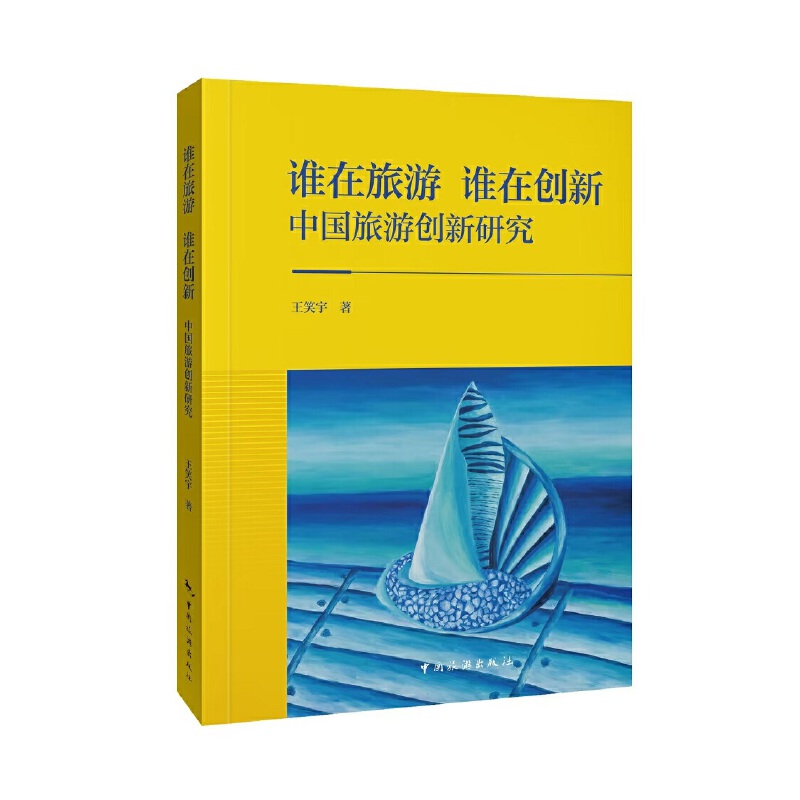 谁在旅游谁在创新：中国旅游创新研究