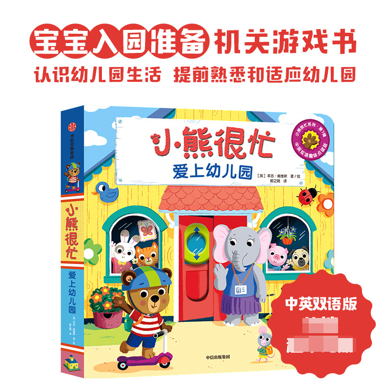 小熊很忙·爱上幼儿园