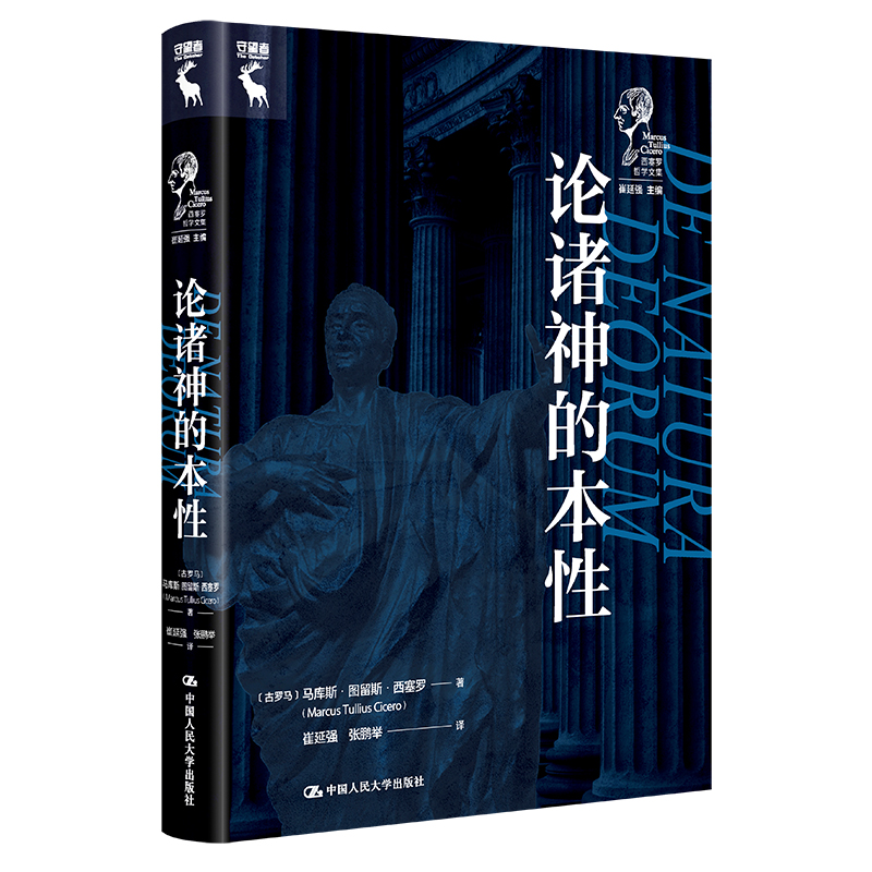 论诸神的本性（西塞罗哲学文集）