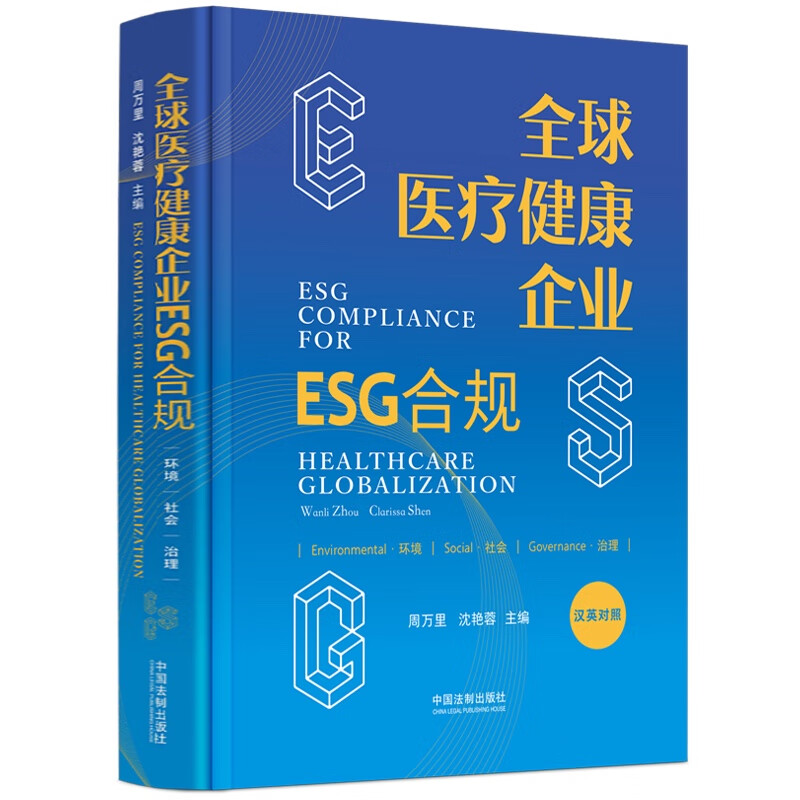 全球医疗健康企业ESG合规（汉英对照）（精）