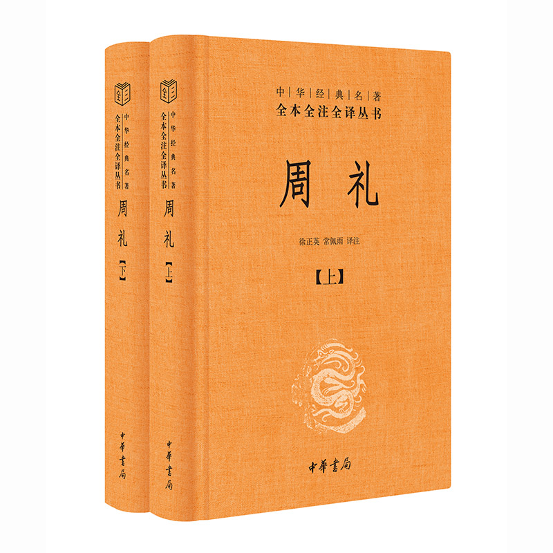 周礼（上下）（精）/中华经典名著全本全注全译丛书
