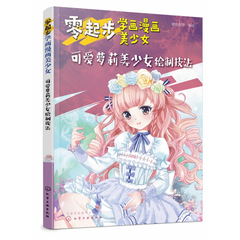 零起步学画漫画美少女(可爱萝莉美少女绘制技法)