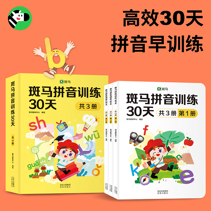 斑马拼音训练30天