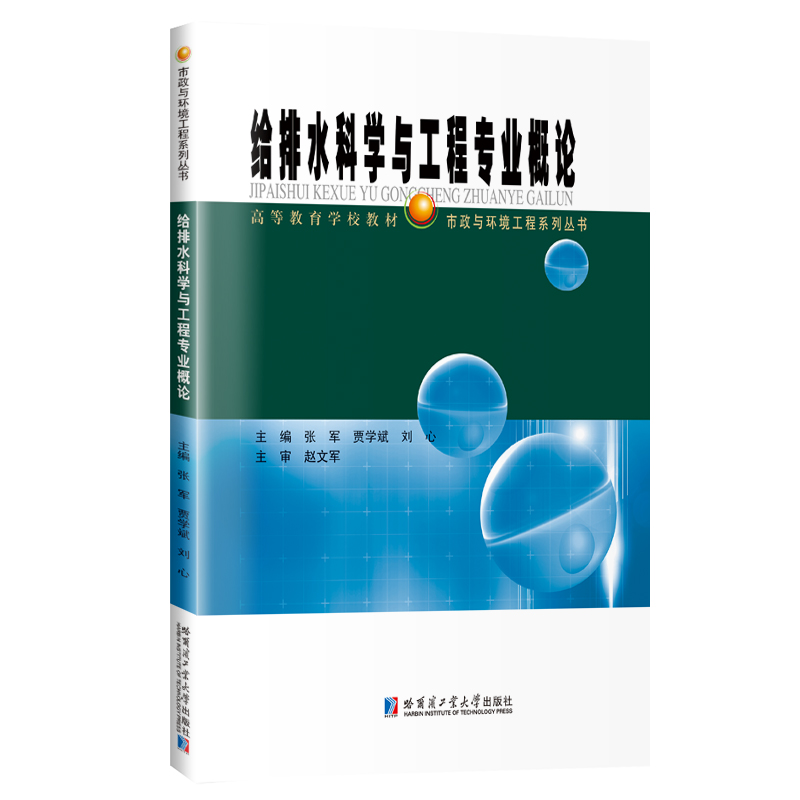 给排水科学与工程专业概论