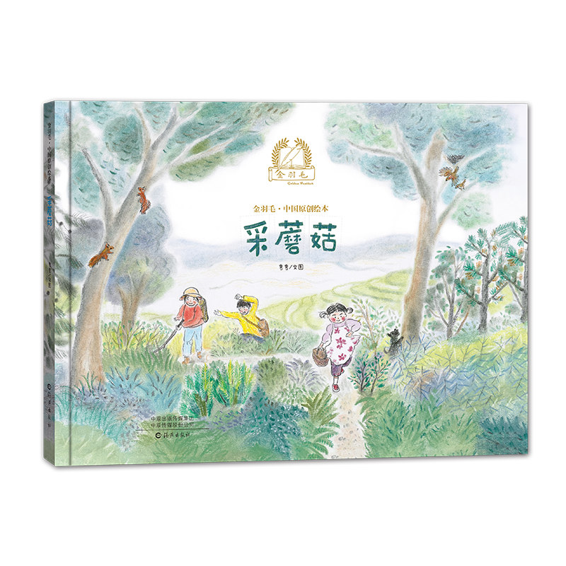 金羽毛·中国原创绘本 采蘑菇
