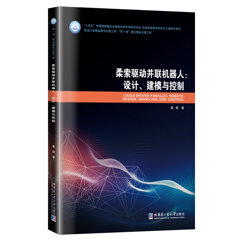 柔索驱动并联机器人——设计、建模与控制