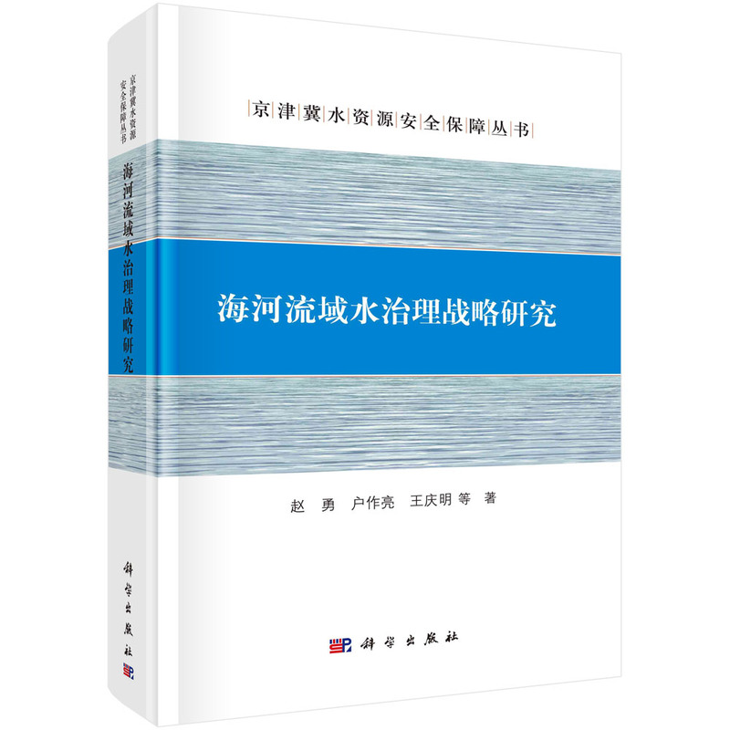 海河流域水治理战略研究（精）/京津冀水资源安全保障丛书