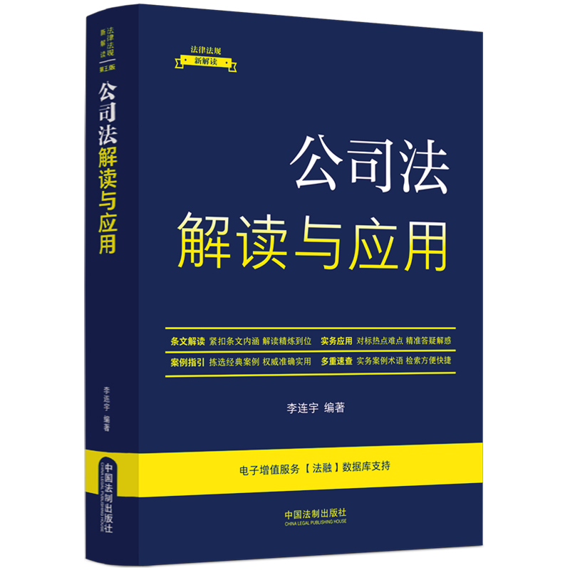 公司法解读与应用/法律法规新解读