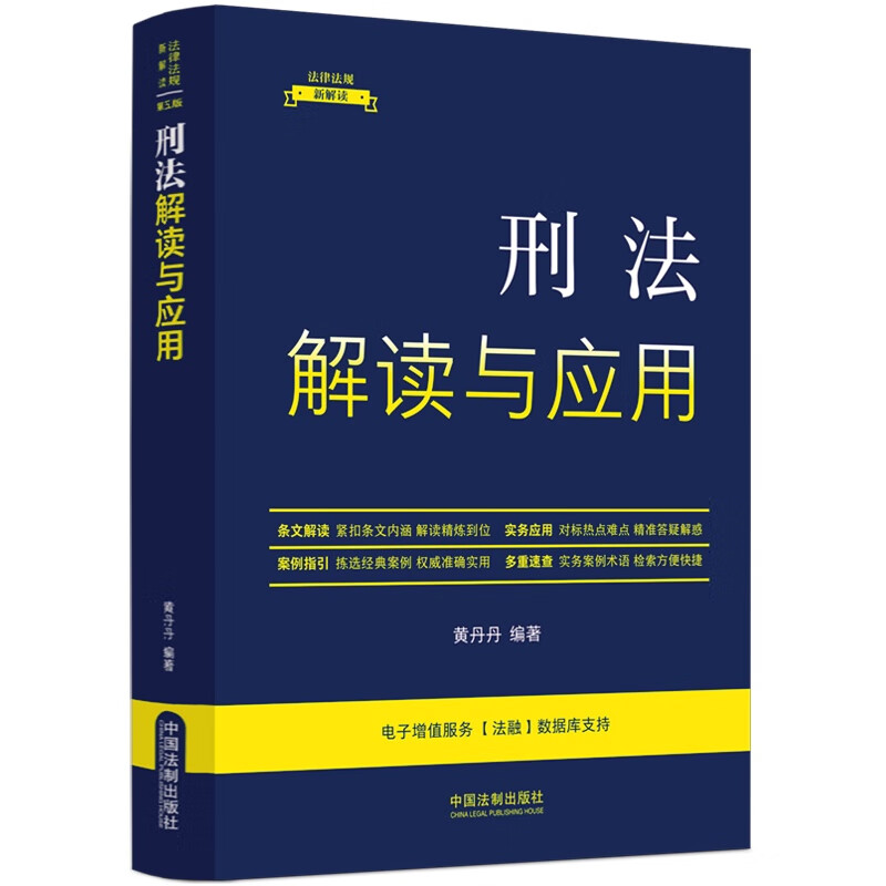 刑法解读与应用/法律法规新解读