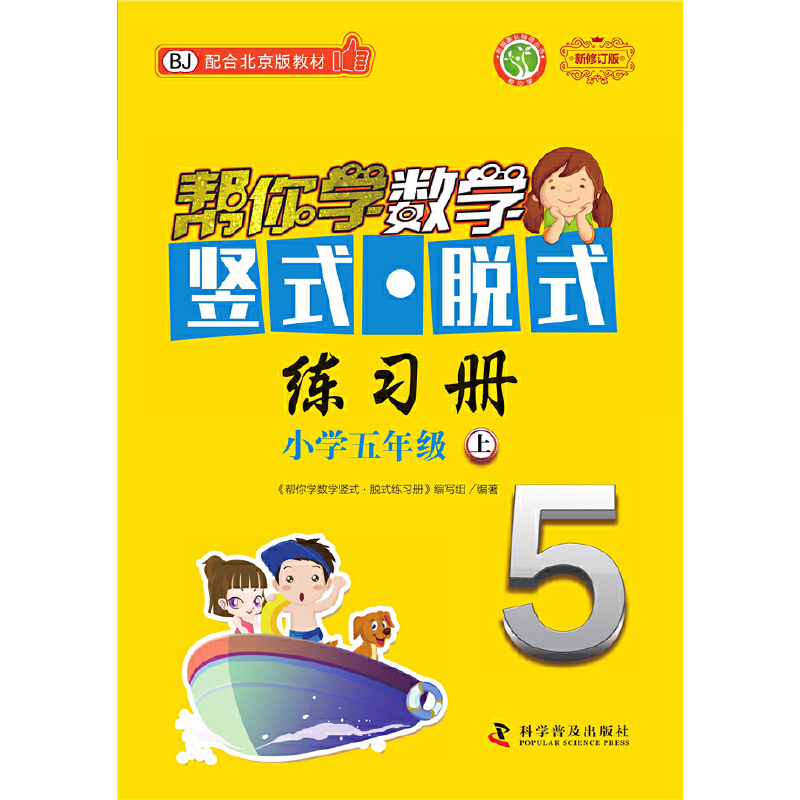 帮你学数学竖式·脱式练习册（五年级上）北京版