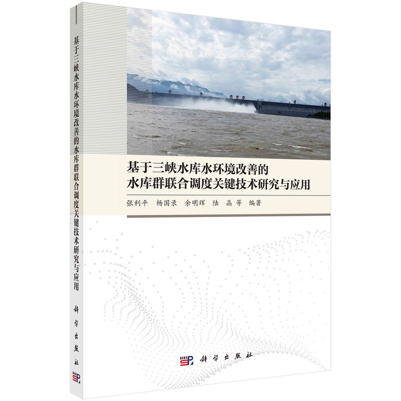 基于三峡水库水环境改善的水库群联合调度关键技术研究与应用