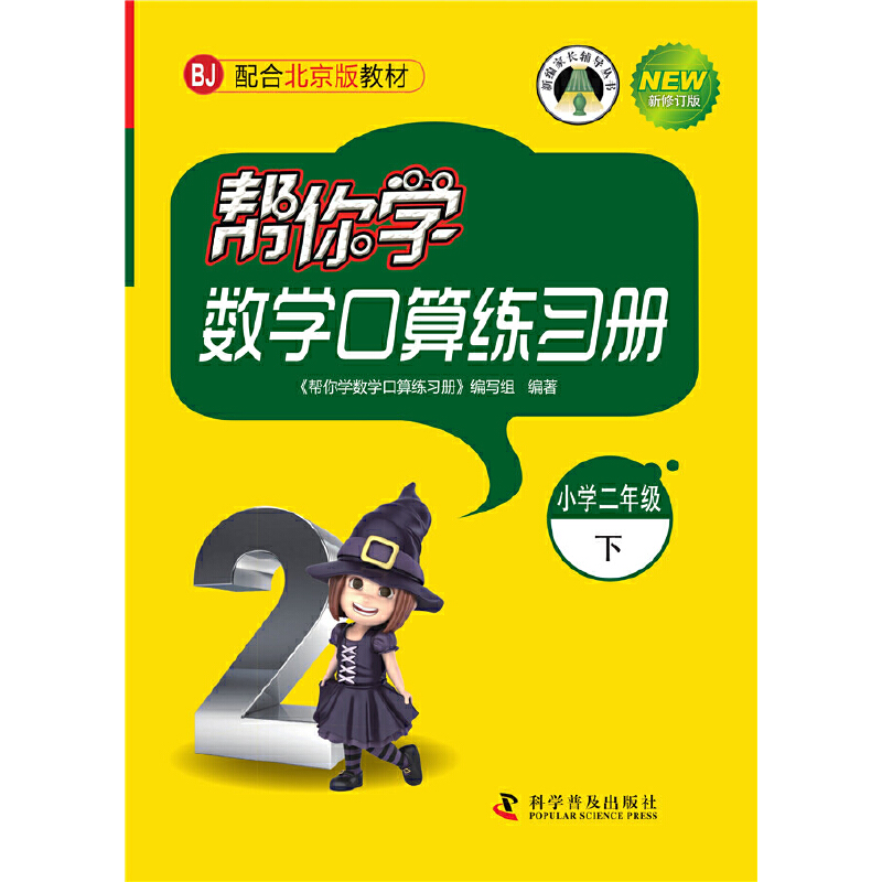 帮你学数学口算练习册（二年级下）北京版