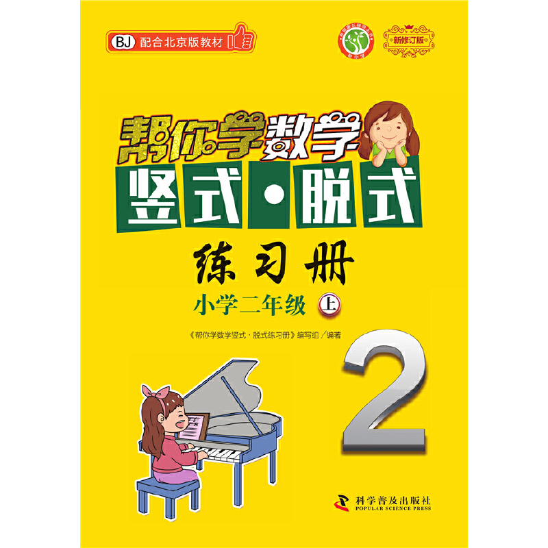帮你学数学竖式·脱式练习册（二年级上）北京版