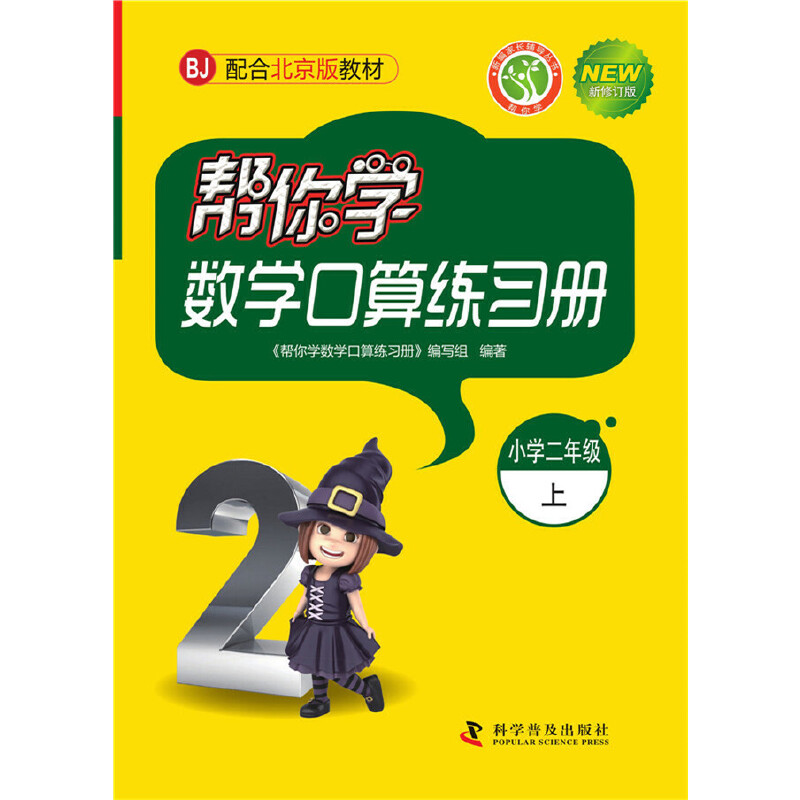 帮你学数学口算练习册（二年级上）北京版