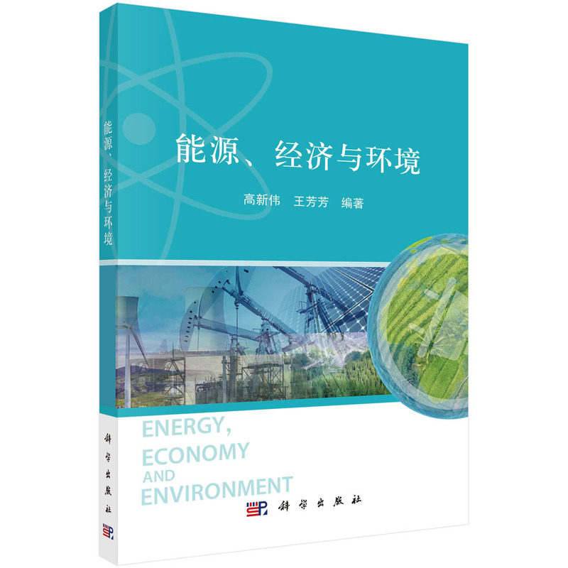 能源经济与环境