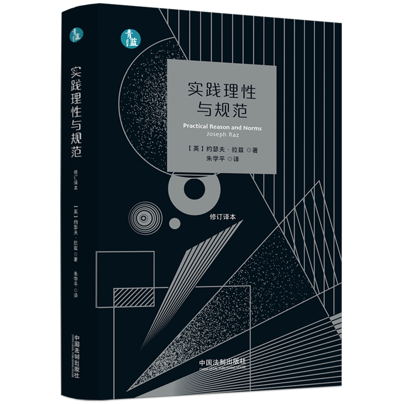实践理性与规范（修订译本）