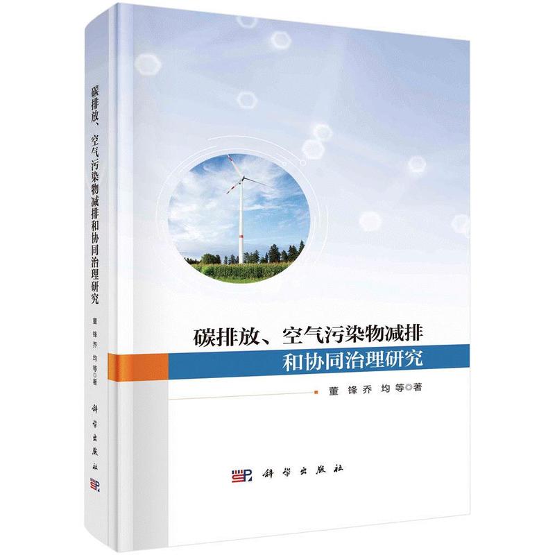 碳排放空气污染物减排和协同治理研究
