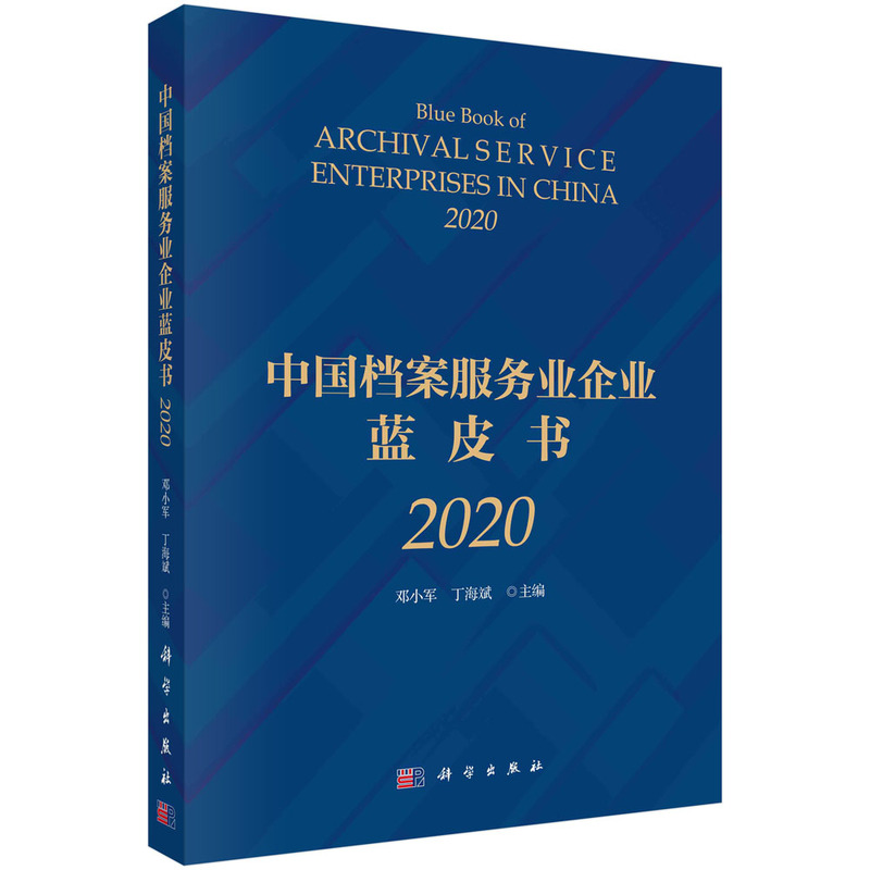 中国档案服务业企业蓝皮书（2020）