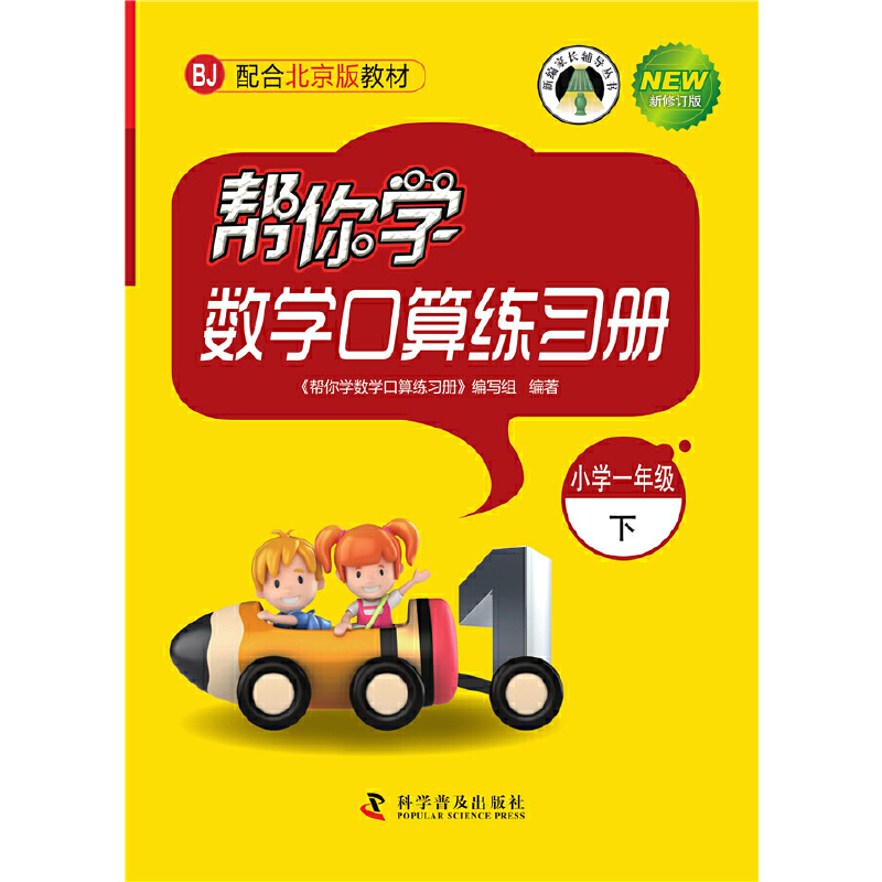帮你学数学口算练习册（一年级下）北京版
