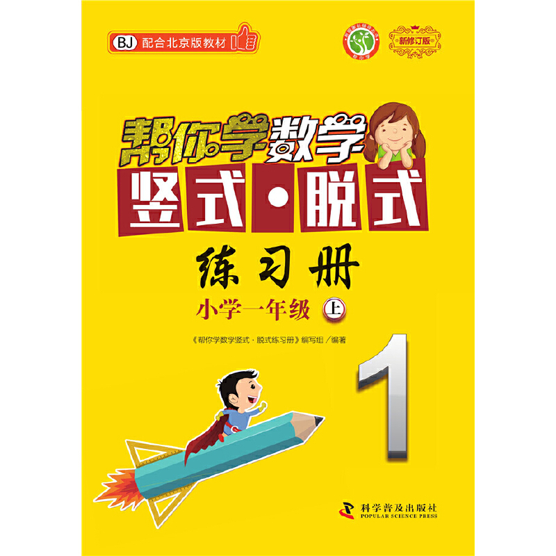 帮你学数学竖式·脱式练习册（一年级上）北京版