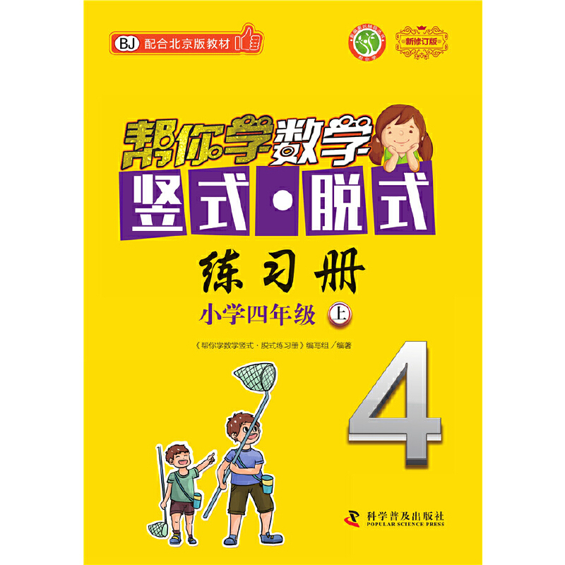 帮你学数学竖式·脱式练习册（四年级上）北京版