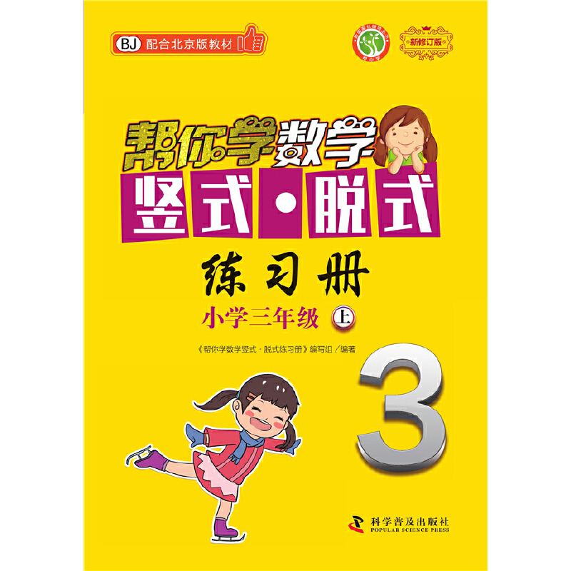 帮你学数学竖式·脱式练习册（三年级上）北京版