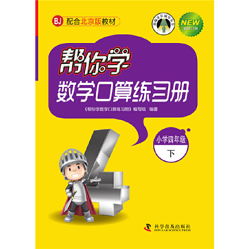 帮你学数学口算练习册（四年级下）北京版