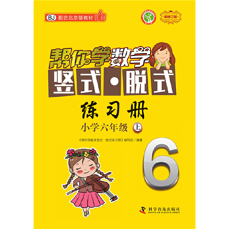 帮你学数学竖式·脱式练习册（六年级上）北京版