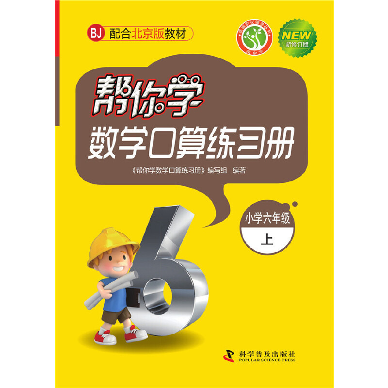 帮你学数学口算练习册（六年级上）北京版