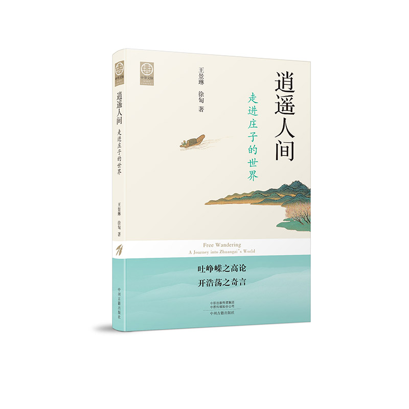 逍遥人间：走进庄子的世界