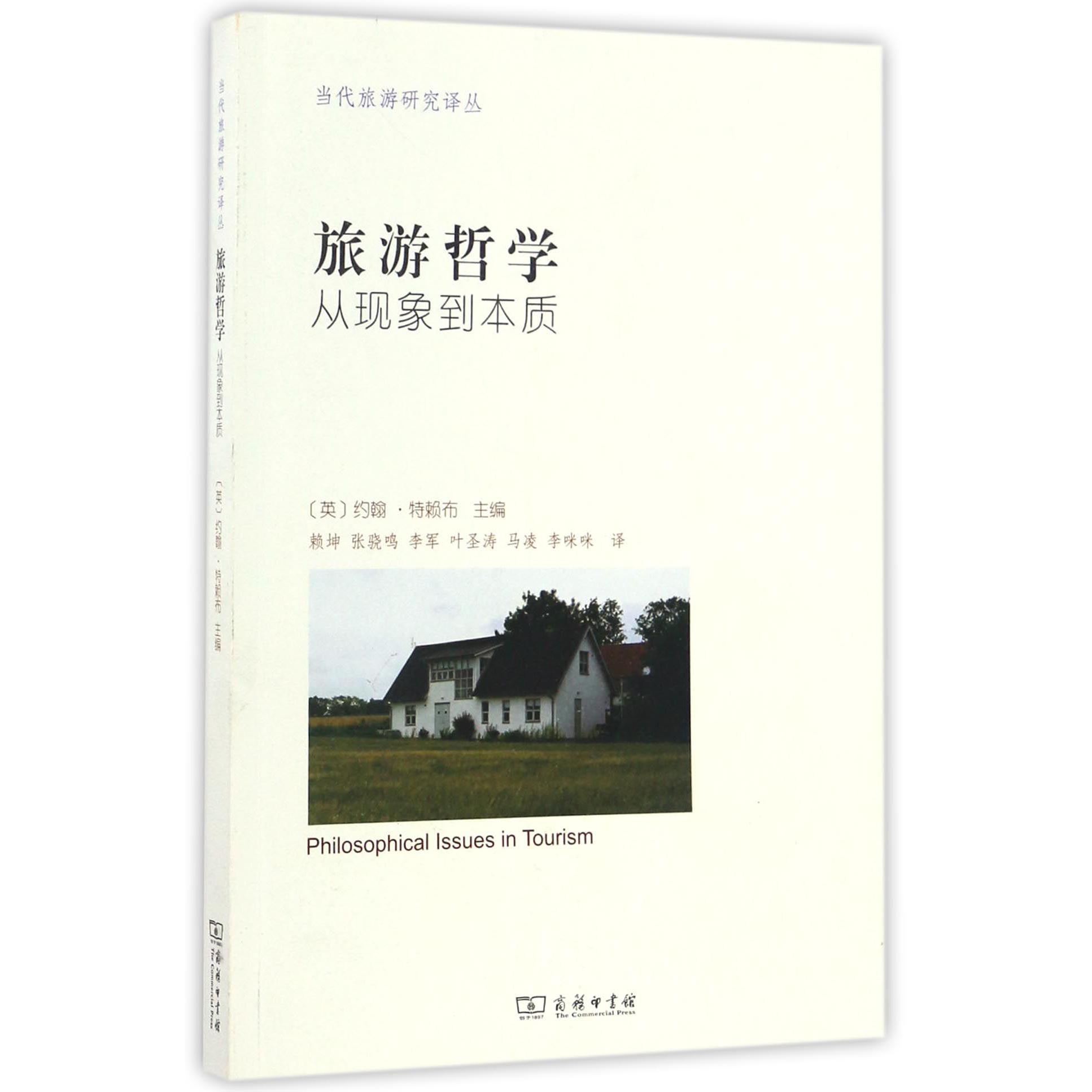 旅游哲学（从现象到本质）/当代旅游研究译丛