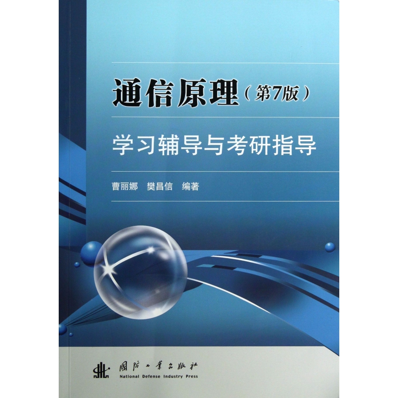 通信原理学习辅导与考研指导