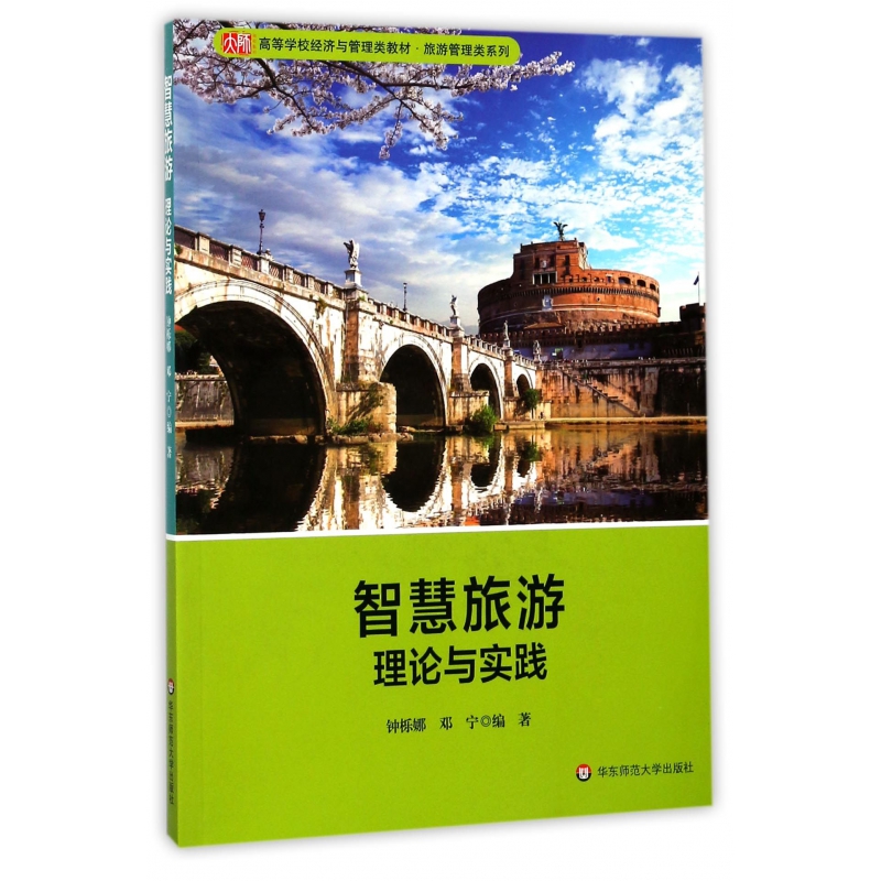 智慧旅游理论与实践（高等学校经济与管理类教材）/旅游管理类系列
