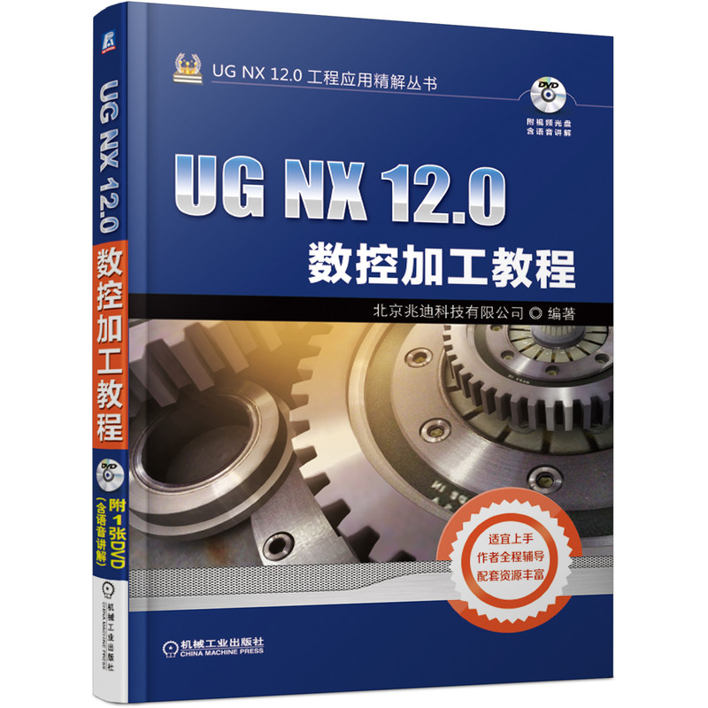 UG NX12.0数控加工教程/UG NX12.0工程应用精解丛书