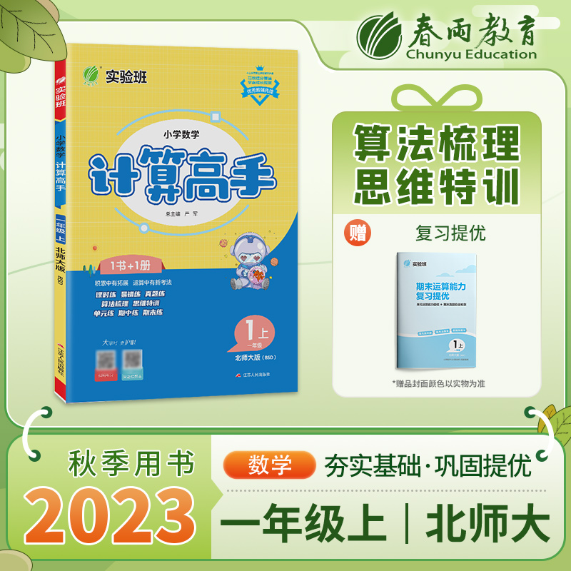 小学数学计算高手 一年级（上） 北师大版 2023年秋新版