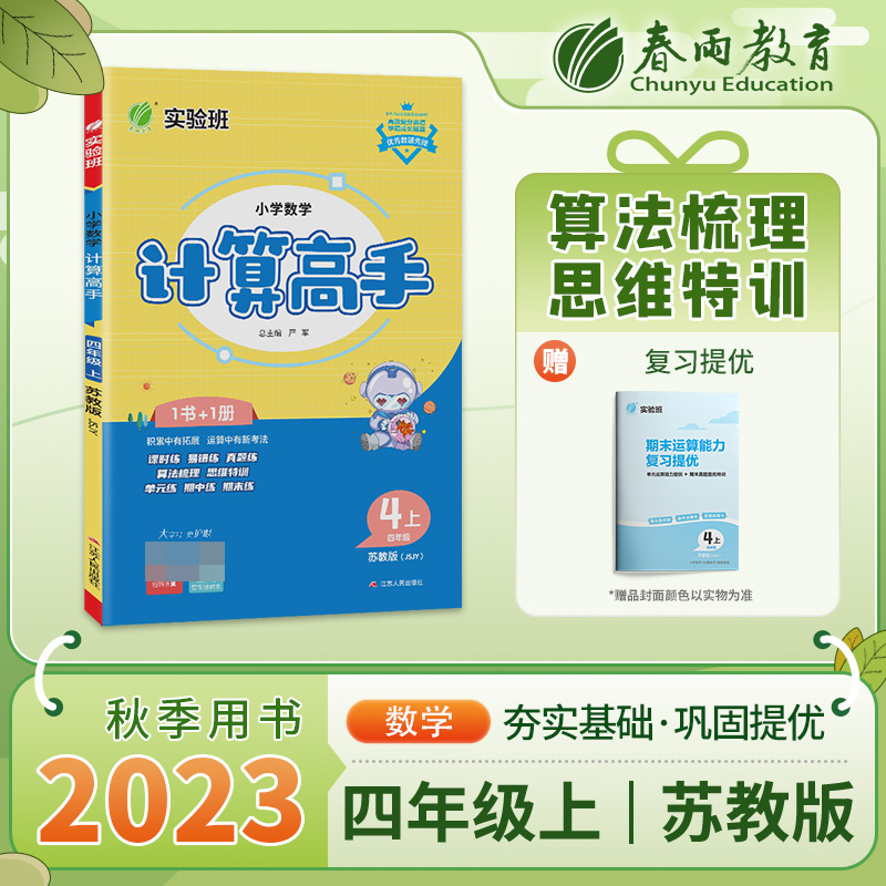 小学数学计算高手 四年级（上） 苏教版 2023年秋新版