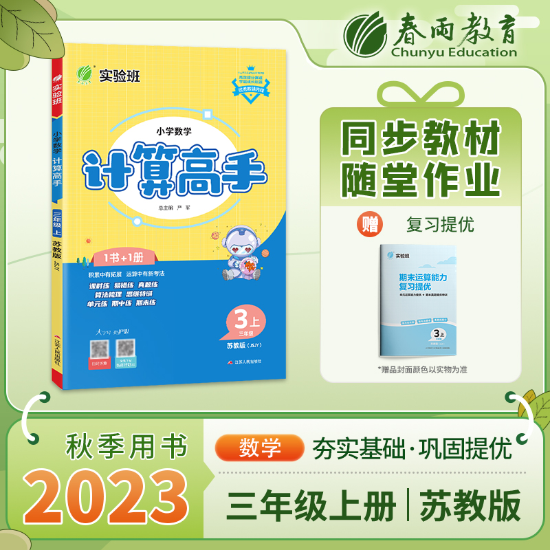 小学数学计算高手 三年级（上） 苏教版 2023年秋新版