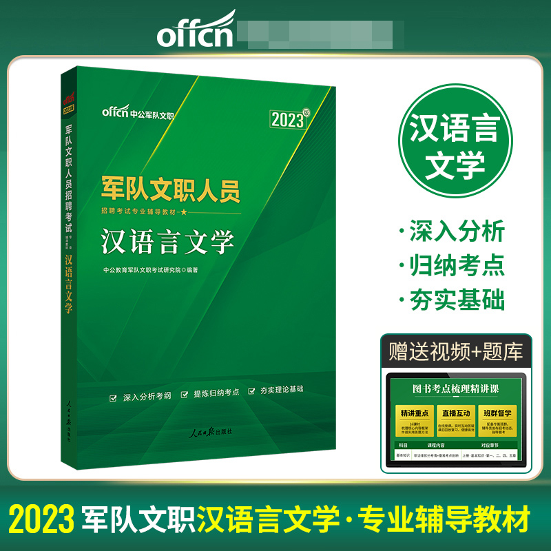 中公版2024军队文职人员招聘考试专业辅导教材-汉语言文学