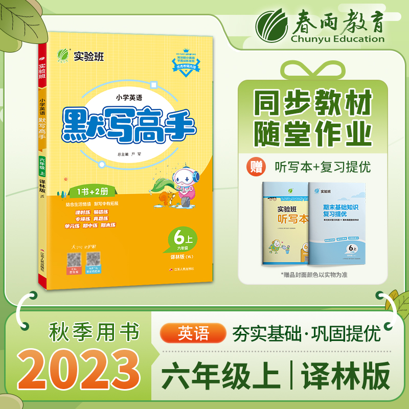 默写高手 六年级英语（上） 译林版 2023年秋新版