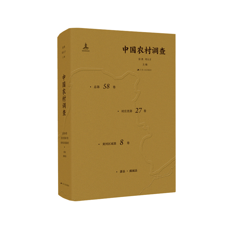 中国农村调查（总第58卷·村庄类第27卷·黄河区域第8卷）