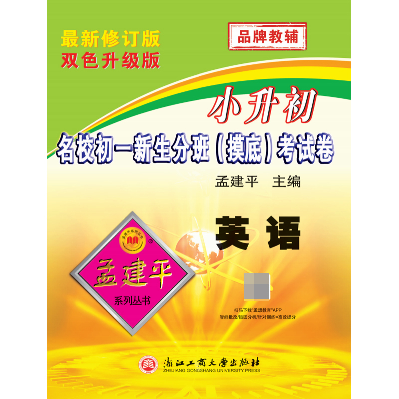 23版小升初名校初一新生分班-摸底-考试卷—英语
