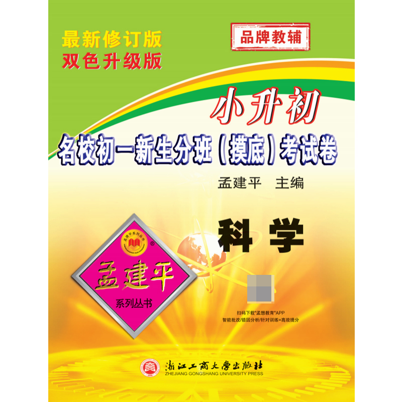 23版小升初名校初一新生分班-摸底-考试卷—科学