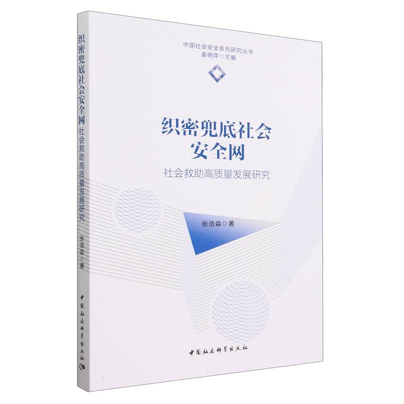 织密兜底社会安全网（社会救助高质量发展研究）/中国社会安全系列研究丛书