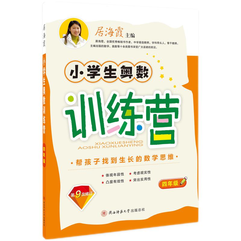 小学生奥数训练营 四年级