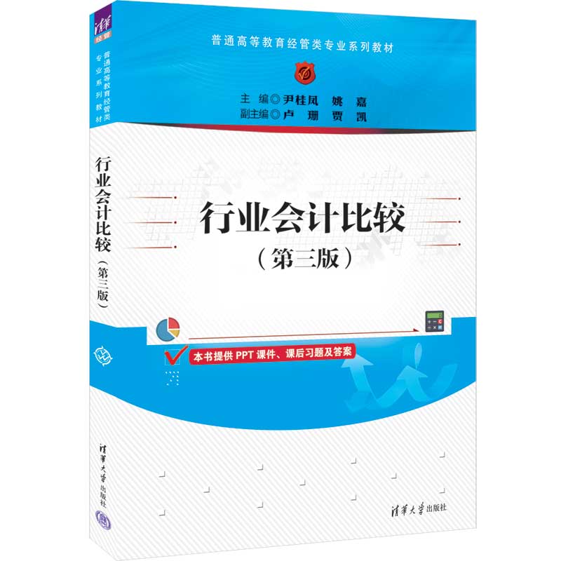 行业会计比较(第3版普通高等教育经管类专业系列教材)