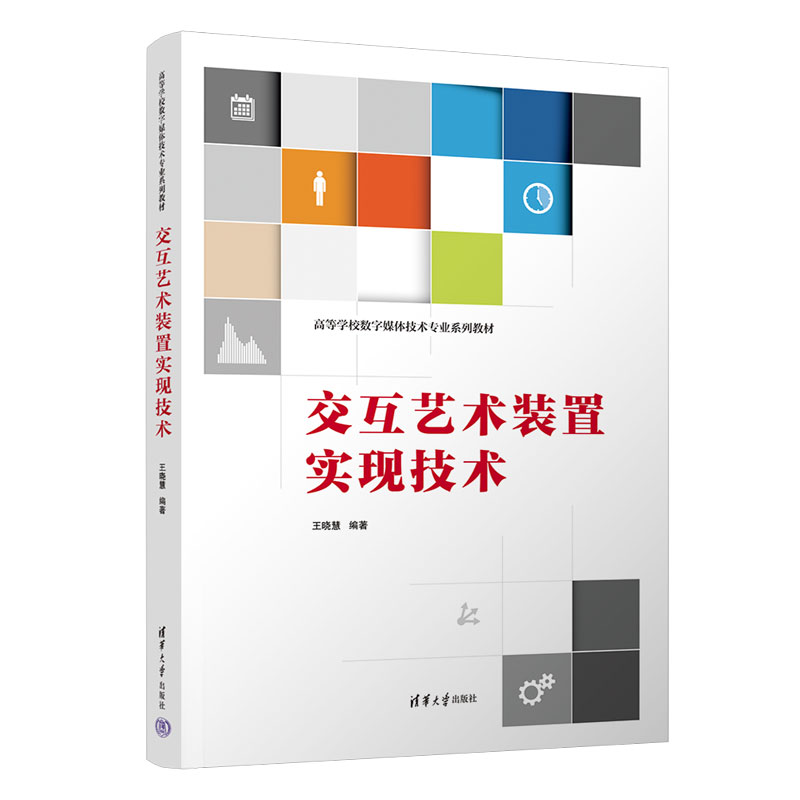 交互艺术装置实现技术（高等学校数字媒体技术专业系列教材）